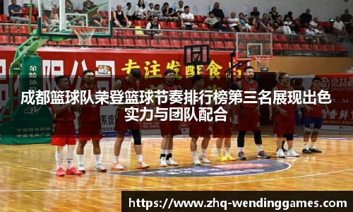 成都篮球队荣登篮球节奏排行榜第三名展现出色实力与团队配合