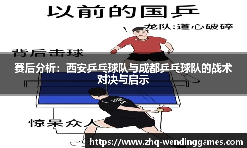 赛后分析:西安乒乓球队与成都乒乓球队的战术对决与启示