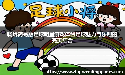 畅玩简易版足球明星游戏体验足球魅力与乐趣的完美结合