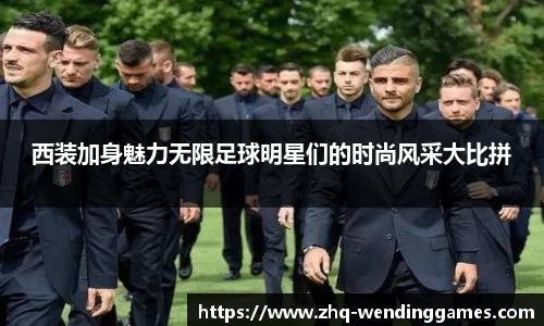 西装加身魅力无限足球明星们的时尚风采大比拼