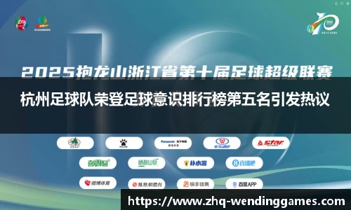 杭州足球队荣登足球意识排行榜第五名引发热议