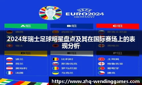 2024年瑞士足球明星盘点及其在国际赛场上的表现分析