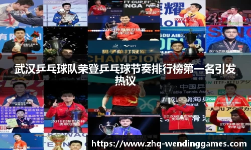武汉乒乓球队荣登乒乓球节奏排行榜第一名引发热议