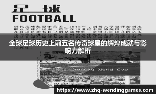 全球足球历史上前五名传奇球星的辉煌成就与影响力解析