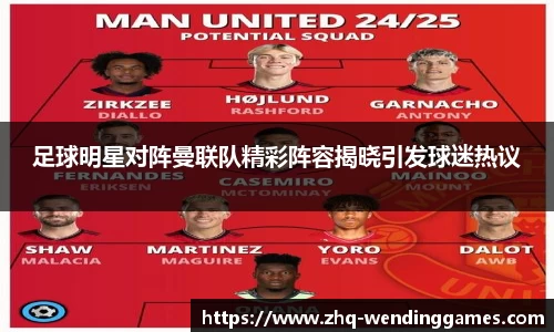 足球明星对阵曼联队精彩阵容揭晓引发球迷热议
