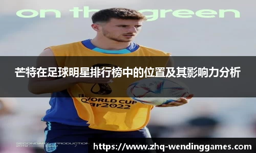 芒特在足球明星排行榜中的位置及其影响力分析
