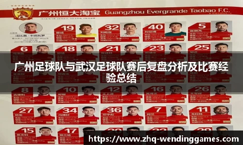 广州足球队与武汉足球队赛后复盘分析及比赛经验总结